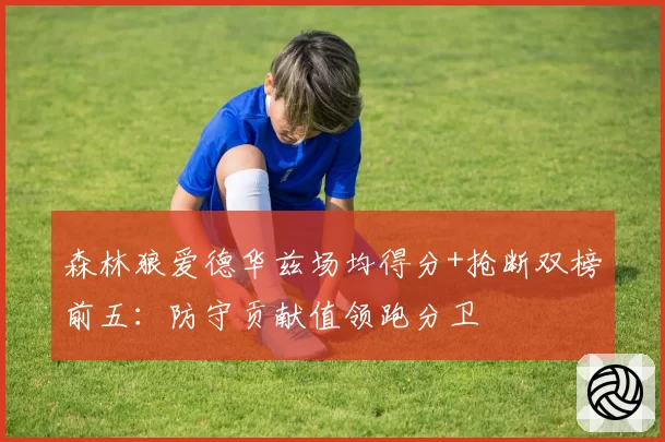 森林狼爱德华兹场均得分+抢断双榜前五：防守贡献值领跑分卫