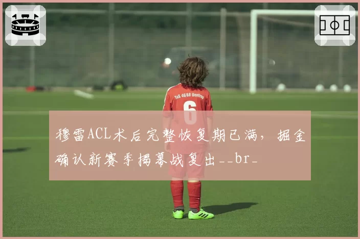 穆雷ACL术后完整恢复期已满,掘金确认新赛季揭幕战复出__br_