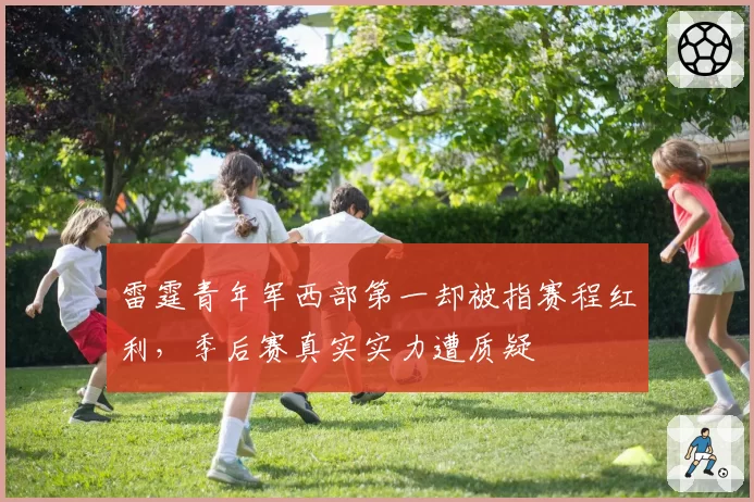 雷霆青年军西部第一却被指赛程红利，季后赛真实实力遭质疑